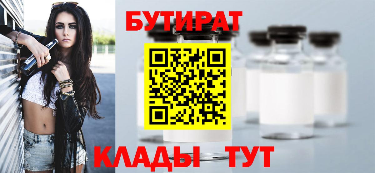 БУТИРАТ BDO 33%  Вход с VPN  Подольск 