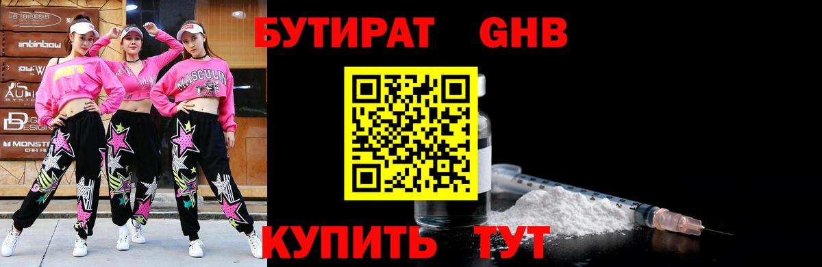 Бутират 1.4BDO Подольск