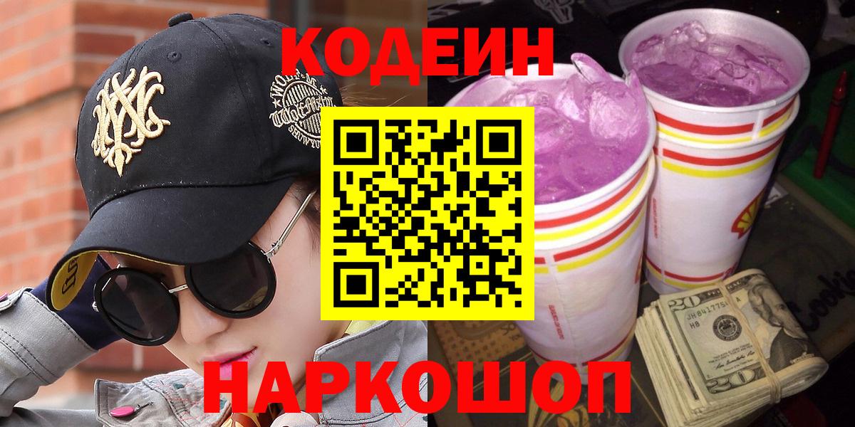 Codein напиток Lean (лин) Подольск