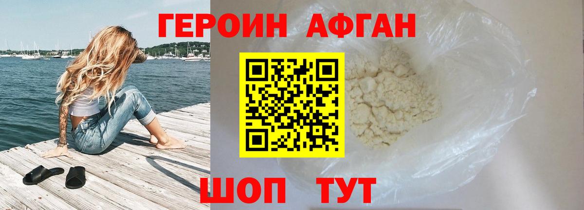 Героин Афган  Вход с VPN  Подольск 